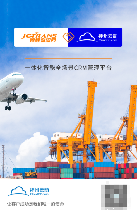 锦程物流网签约神州云动CRM 数据价值驱动新增长