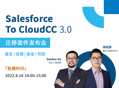 神州云动CRM:大巧不工,小而不凡!Salesforce TO CloudCC发布会今日启幕