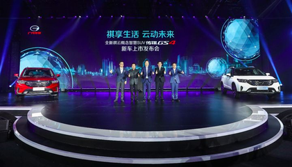 8.98万起,全系价格下调1万,全新传祺GS4这回要玩智能了