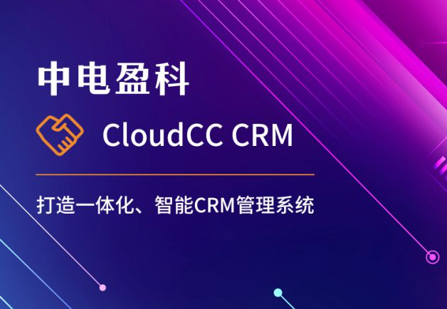 中电盈科签约神州云动CRM