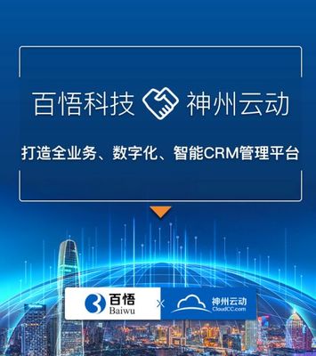 神州云动CRM签约全球化企业通信专业服务商百悟科技