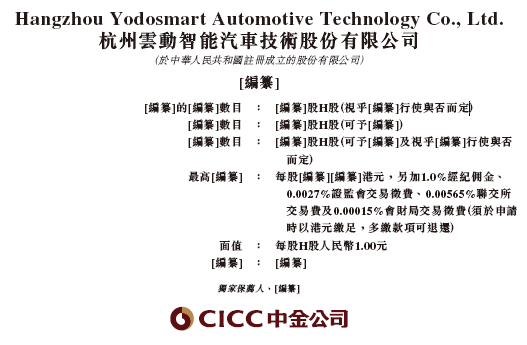 云动智能,递交IPO招股书,拟赴香港上市,中金公司独家保荐